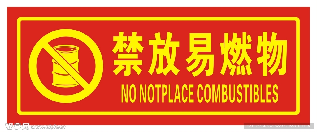 禁放易燃物