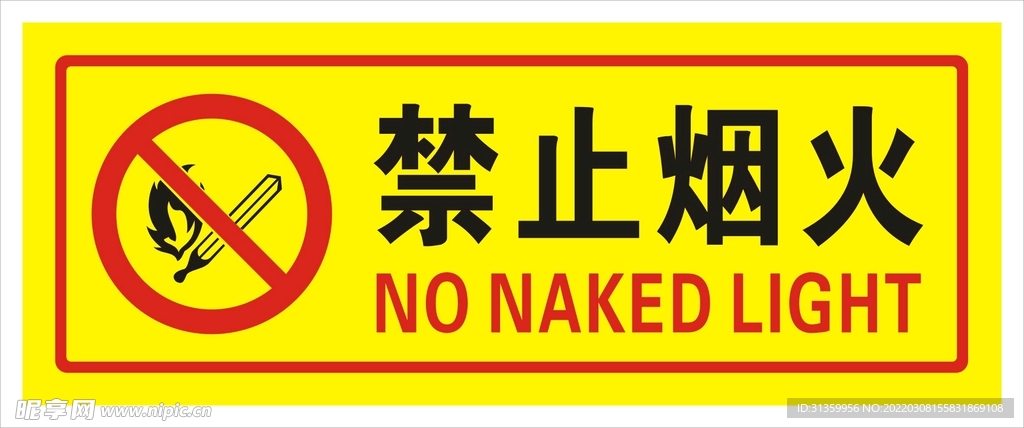 禁止烟火