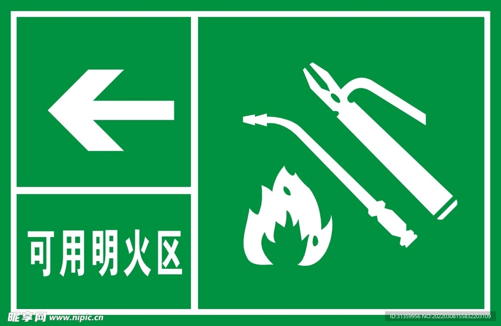 可用明火区