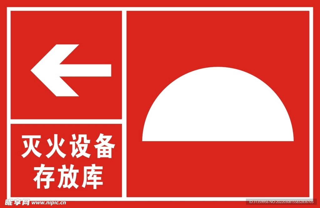 灭火设备存放库