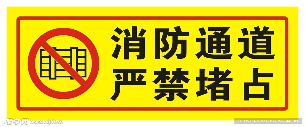 消防通道严禁堵占