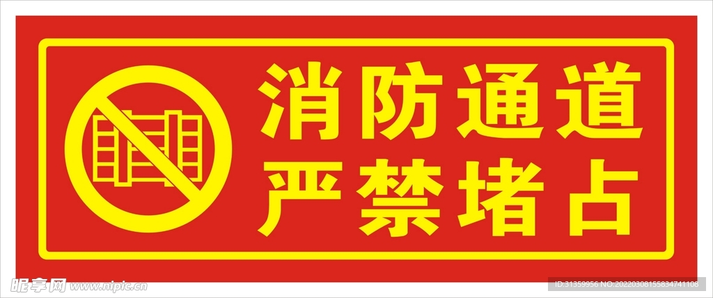 消防通道严禁堵占