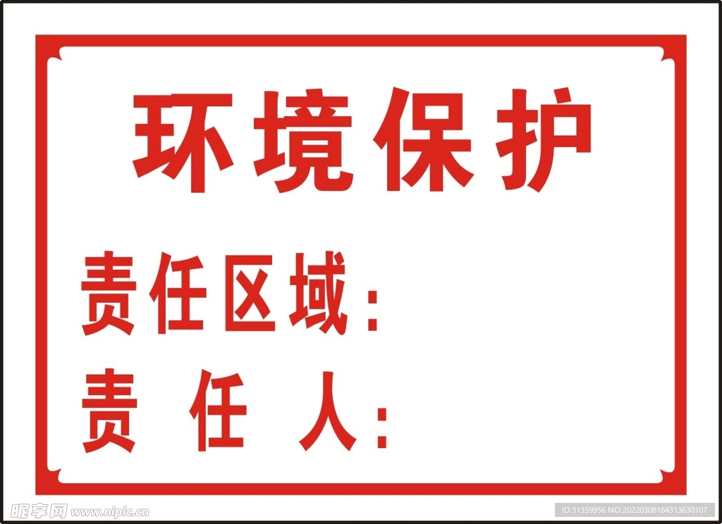 环境保护