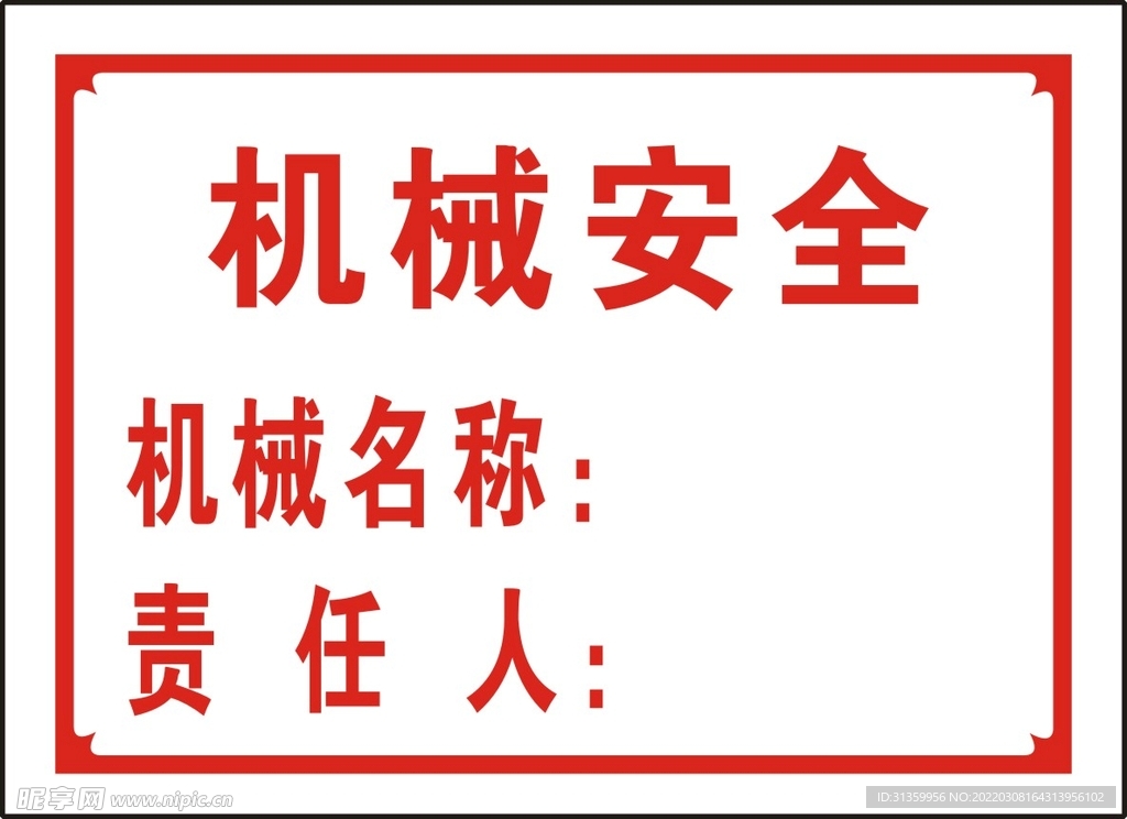 机械安全