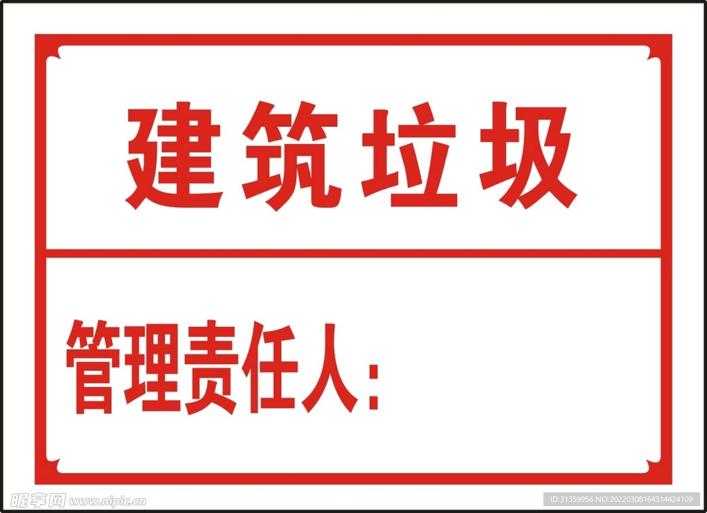 建筑垃圾.