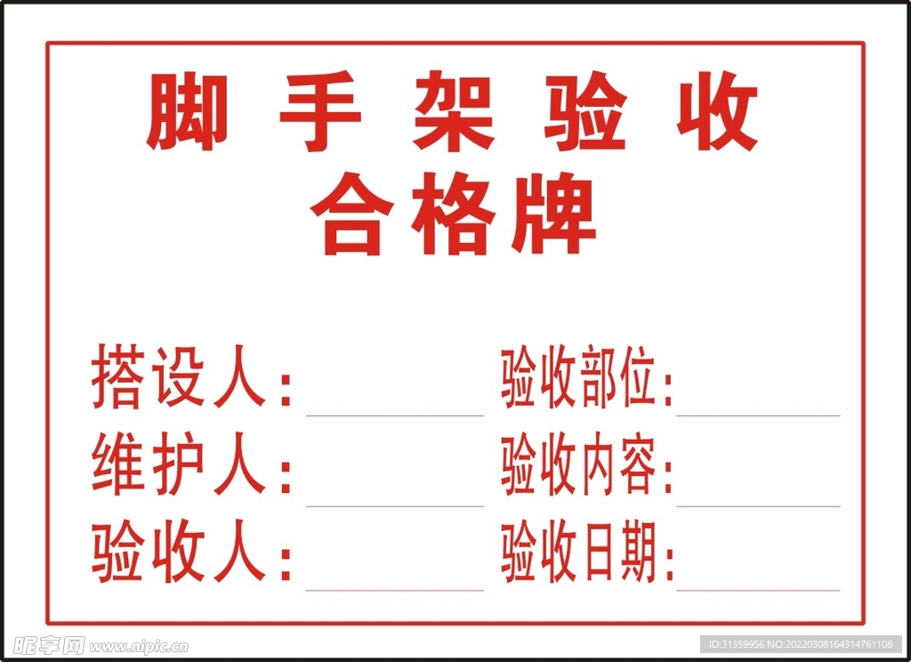 脚手架验收合格牌