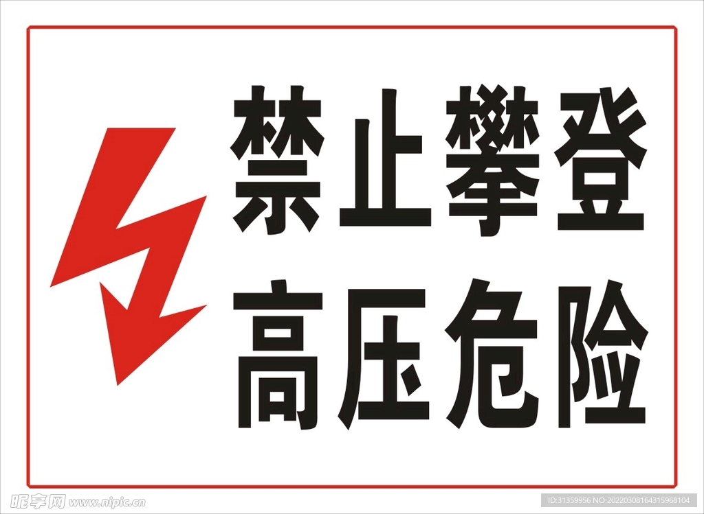 禁止攀登高压危险