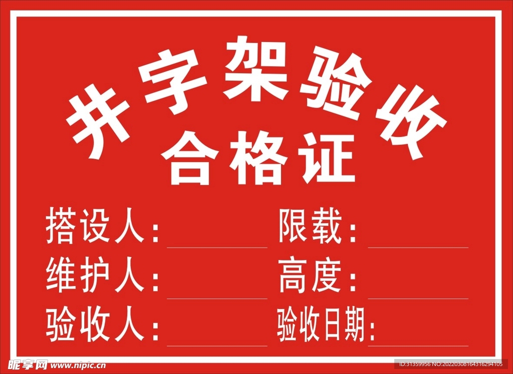井字架验收合格
