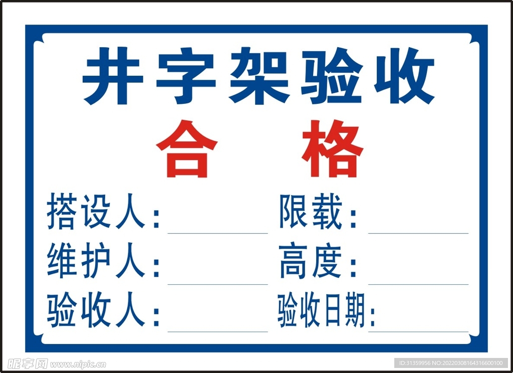 井字架验收合格证