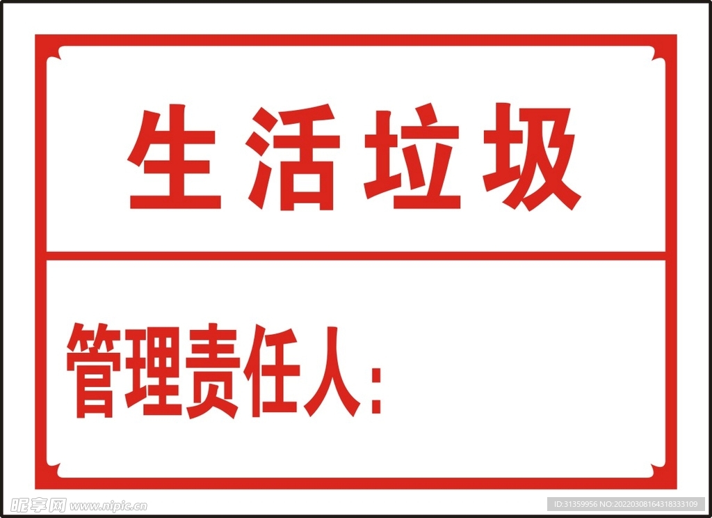生活垃圾