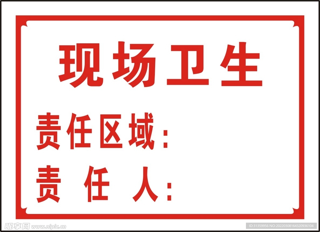现场卫生