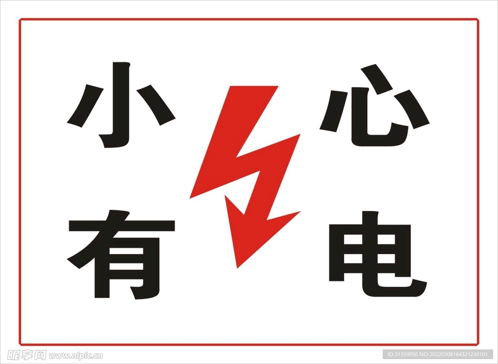 小心有电