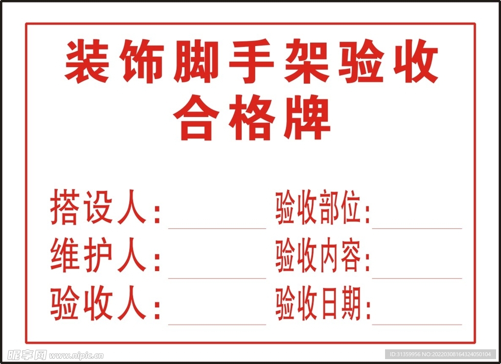 装饰脚手架验收合格牌