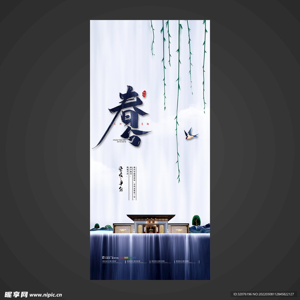 春分手机海报