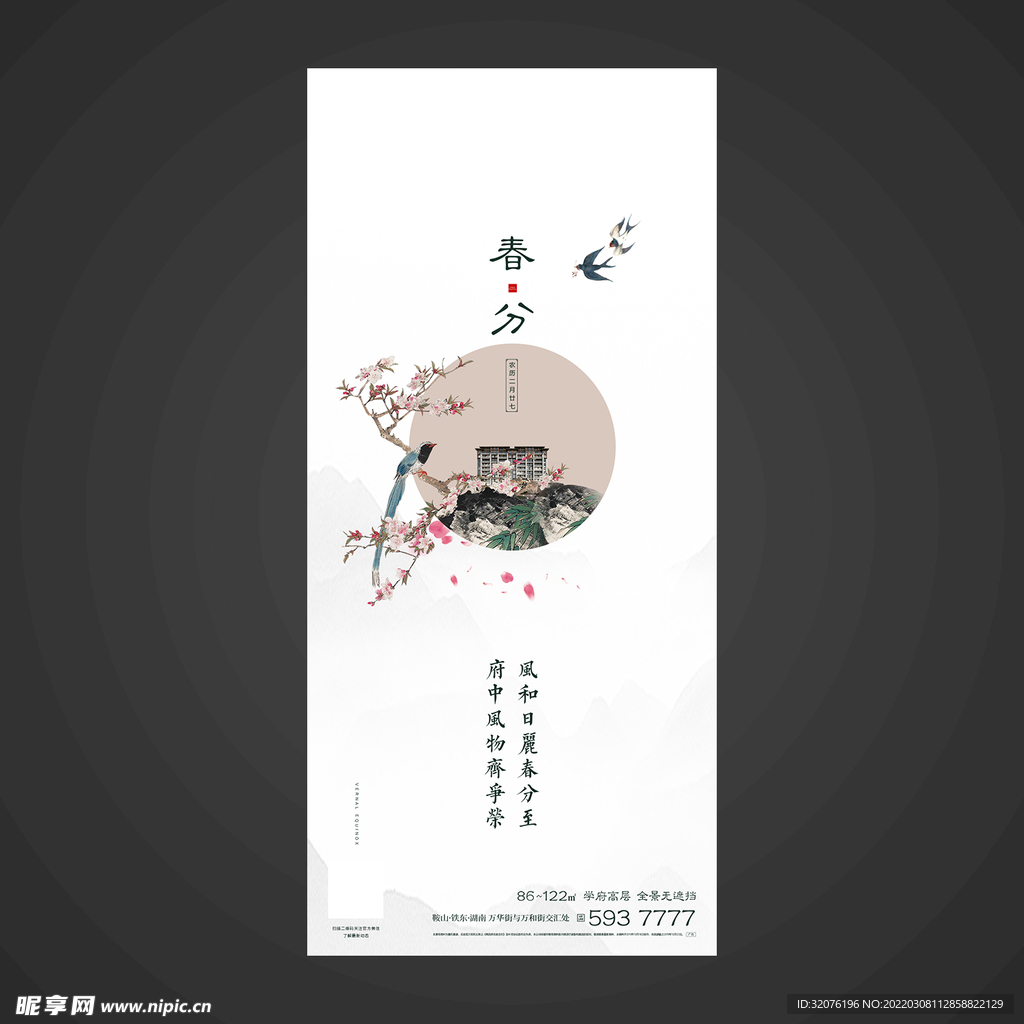 春分手机海报