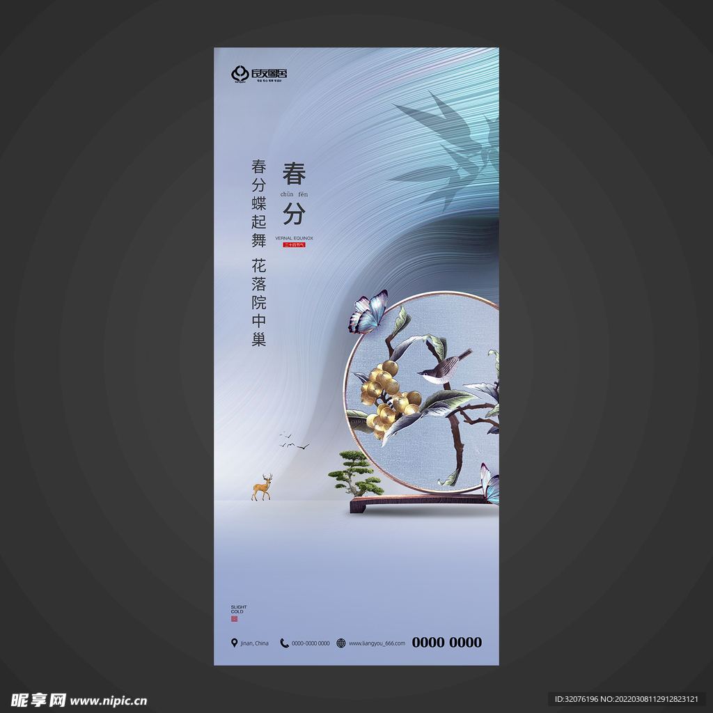 春分手机海报