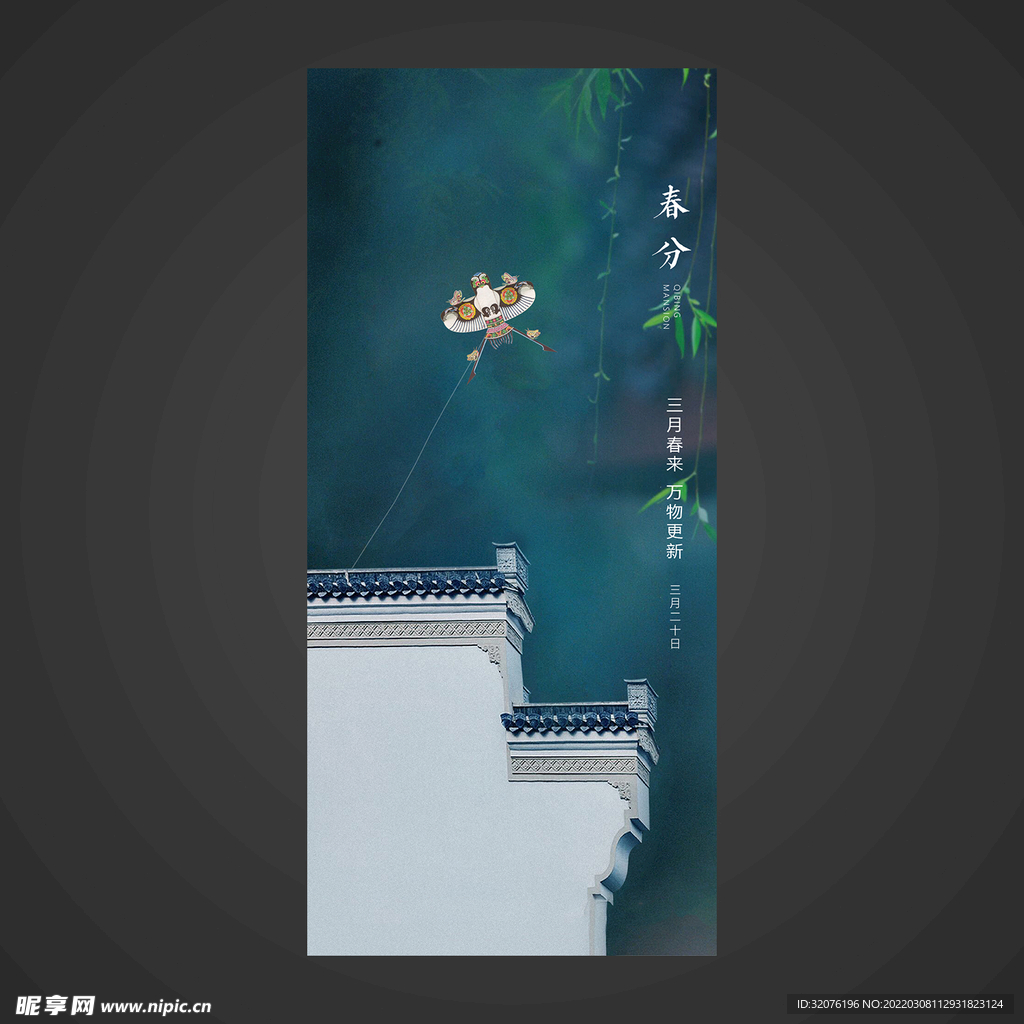 春分手机海报
