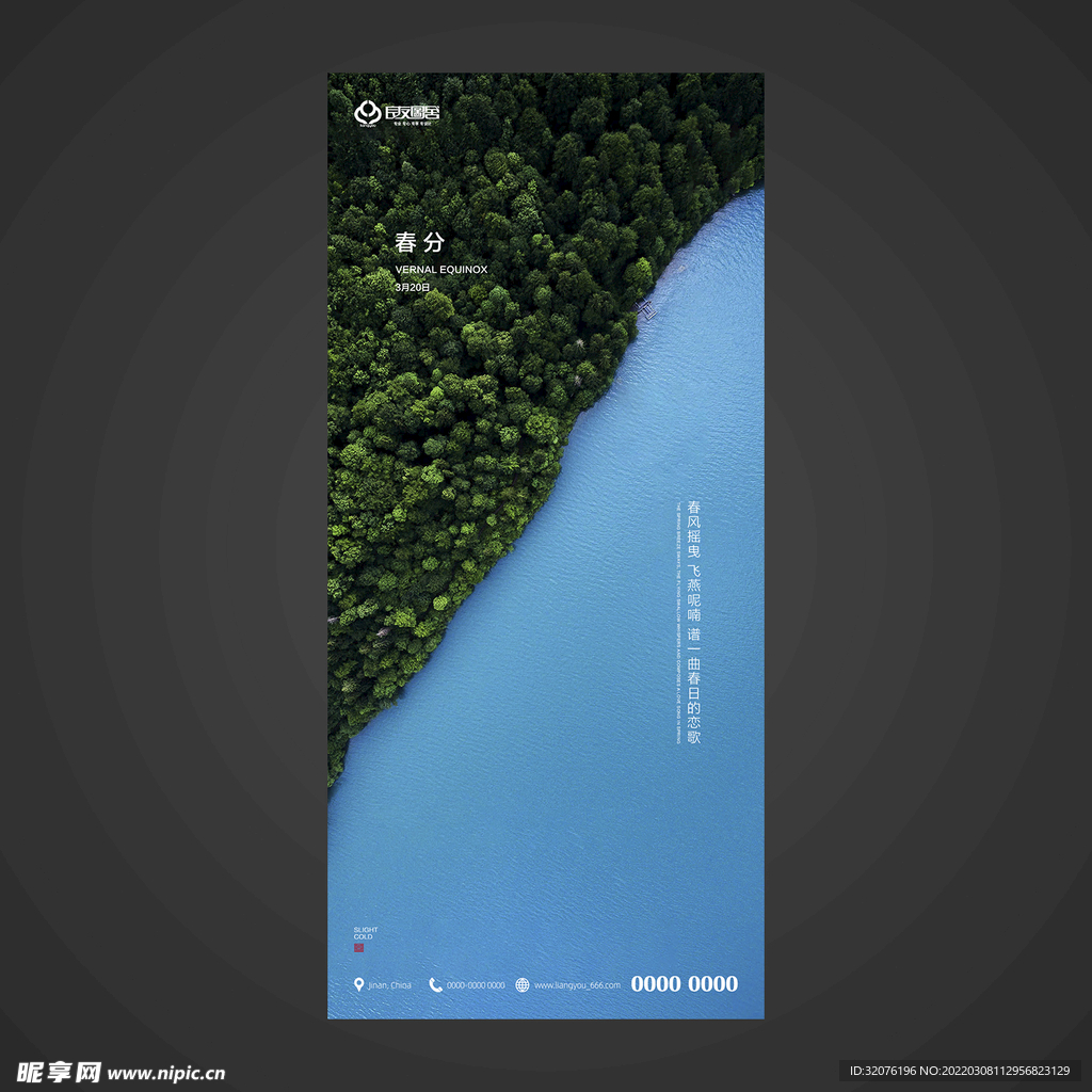 春分手机海报