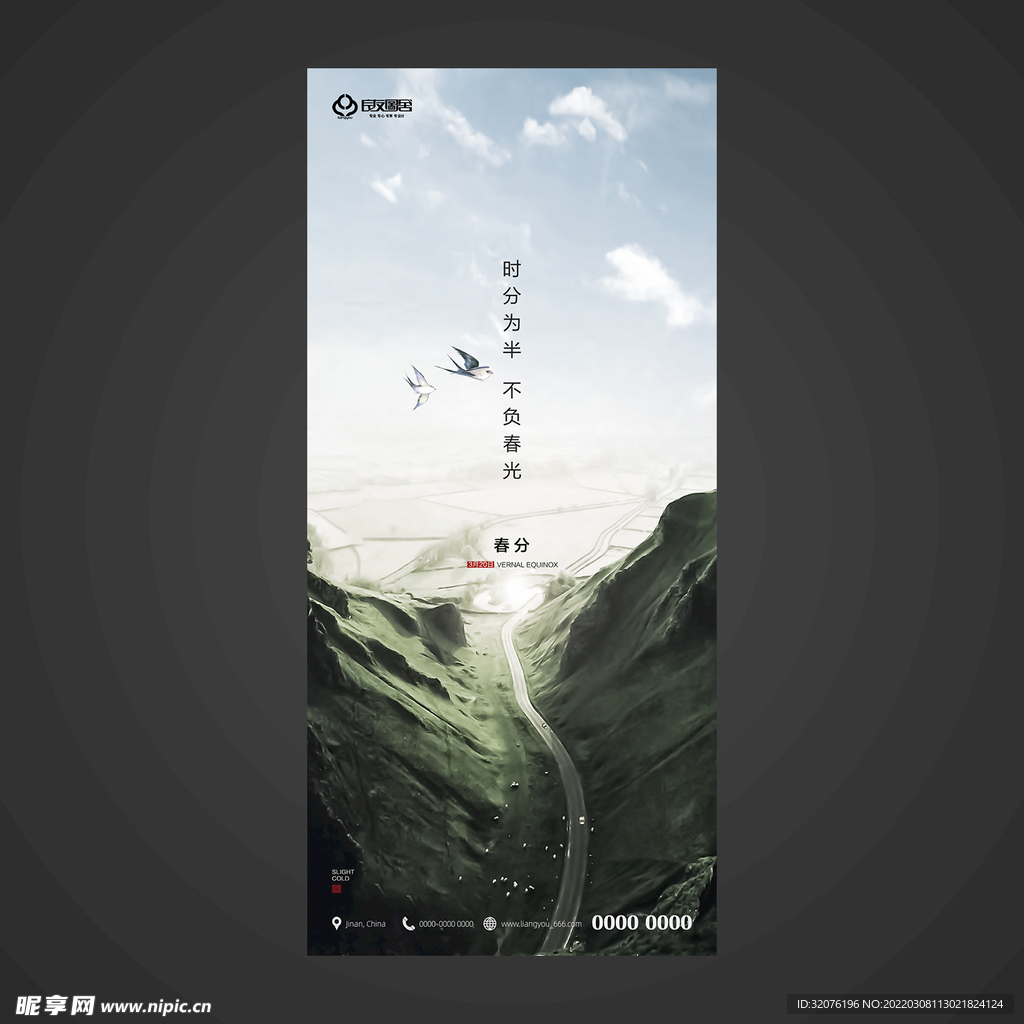 春分手机海报