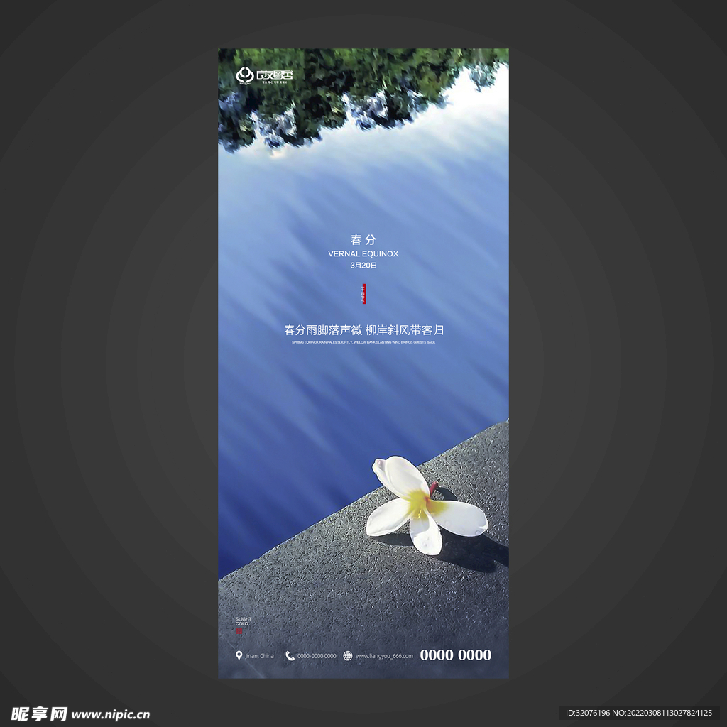 春分手机海报