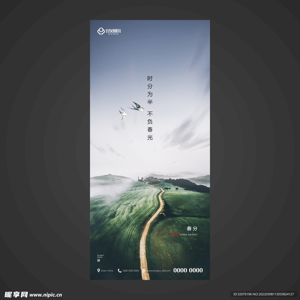 春分手机海报