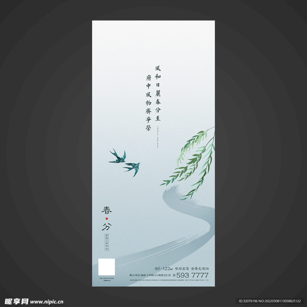 春分手机海报