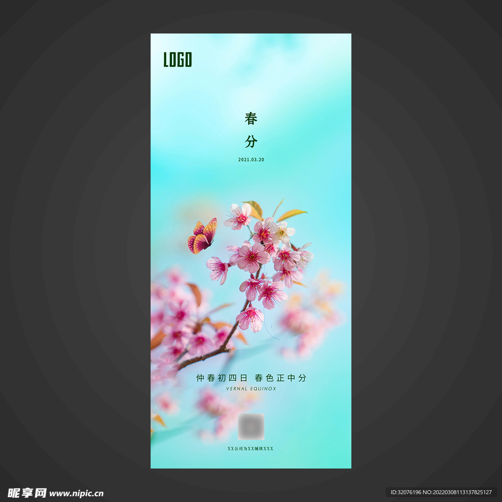 春分手机海报