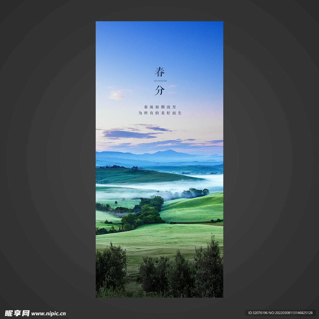 春分手机海报