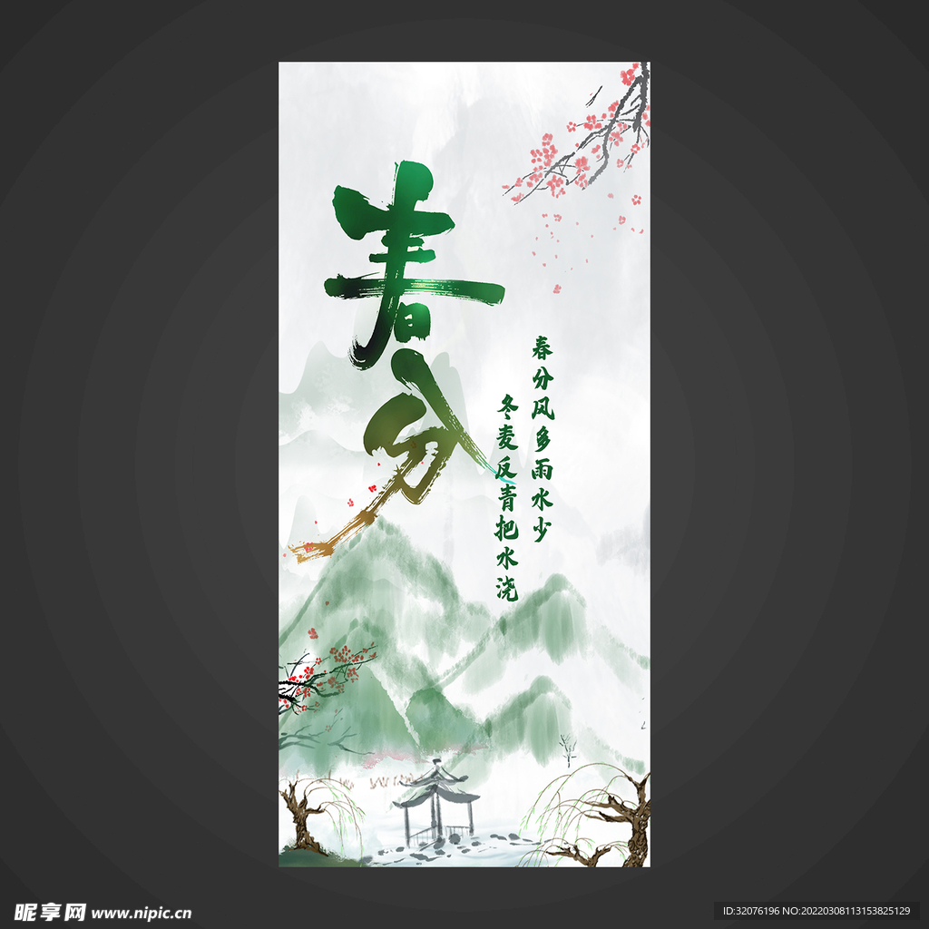 春分手机海报