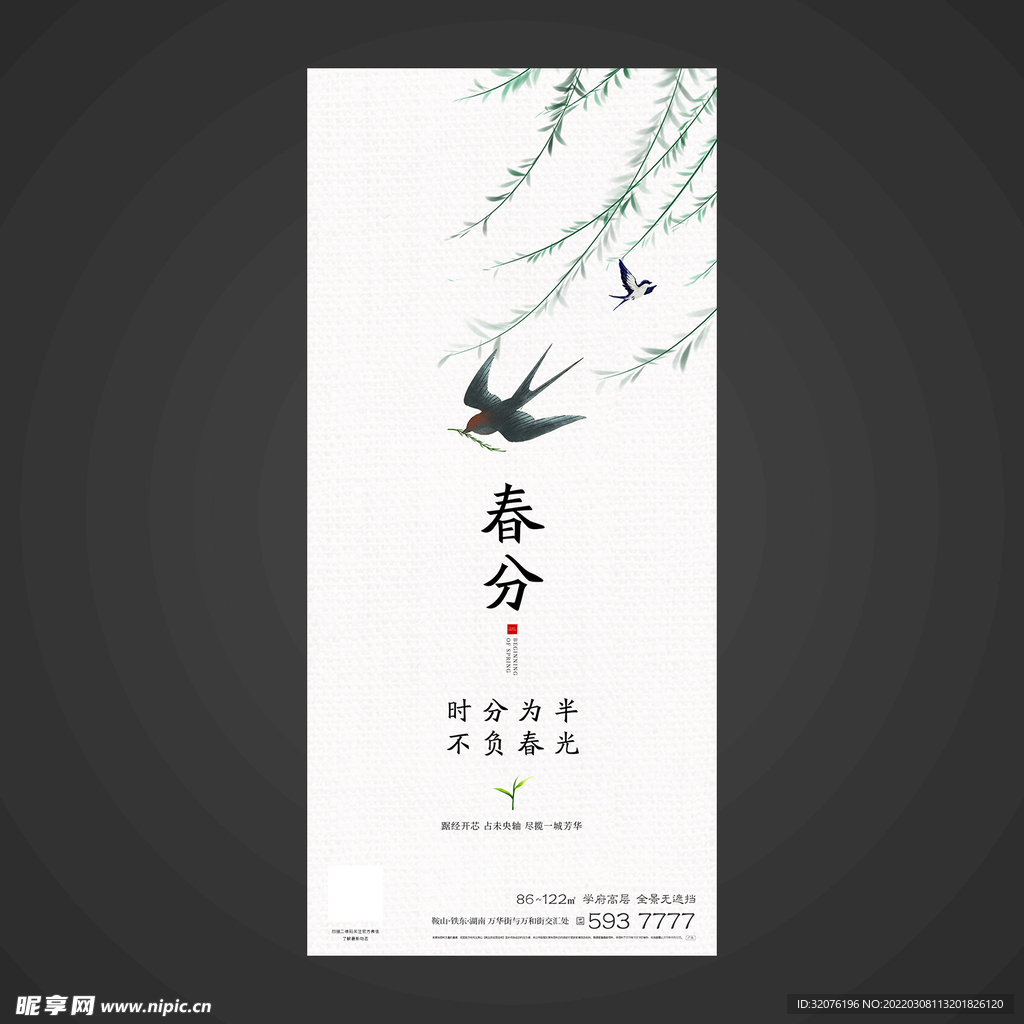 春分手机海报