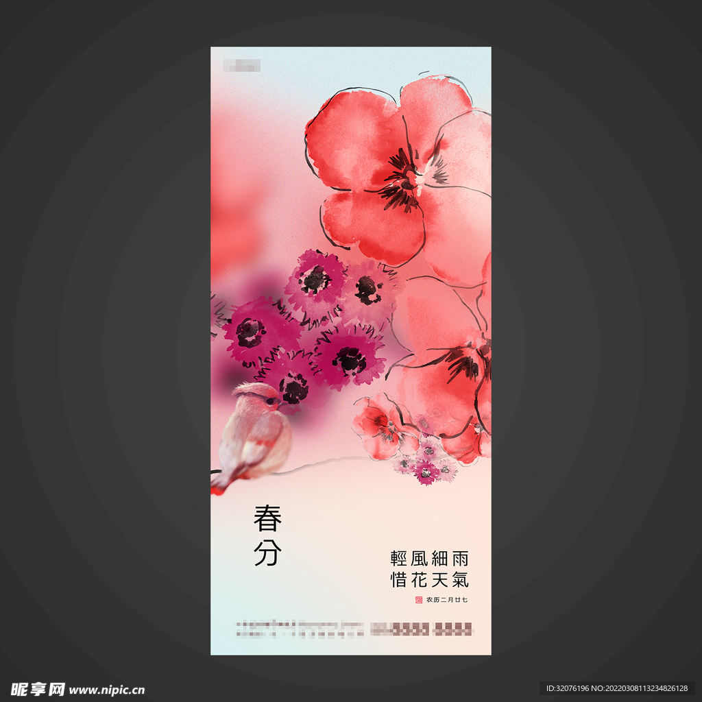 春分手机海报