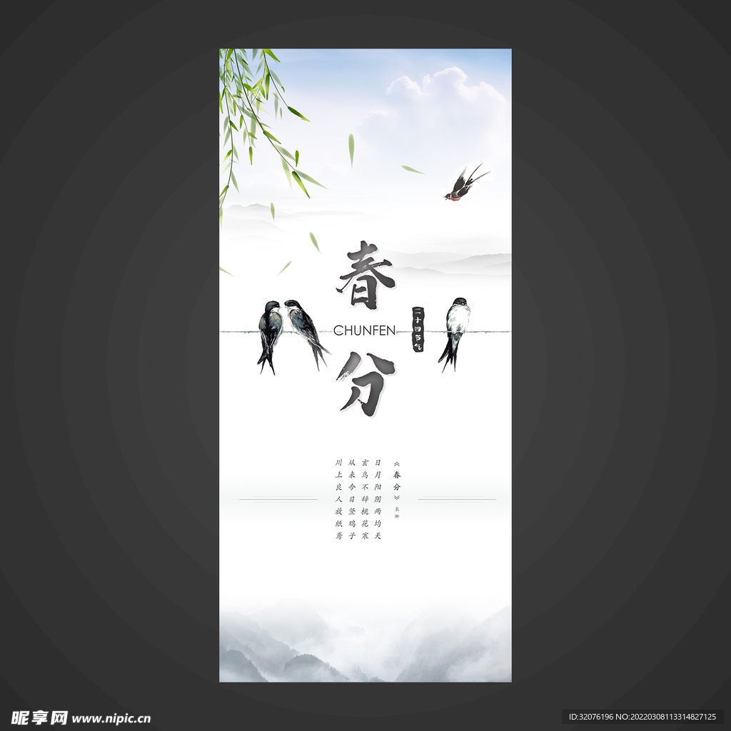 春分手机海报