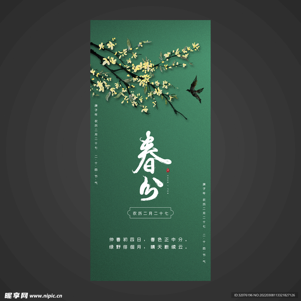 春分手机海报