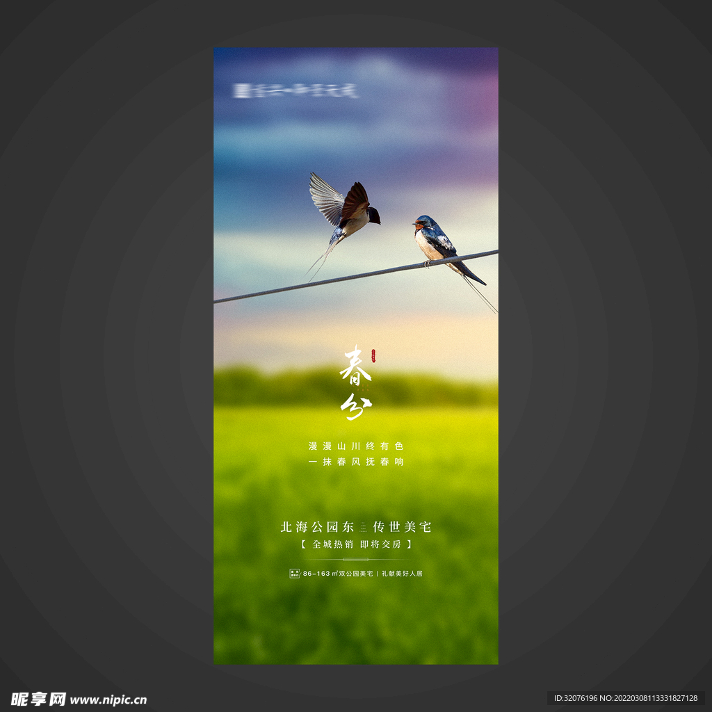 春分手机海报