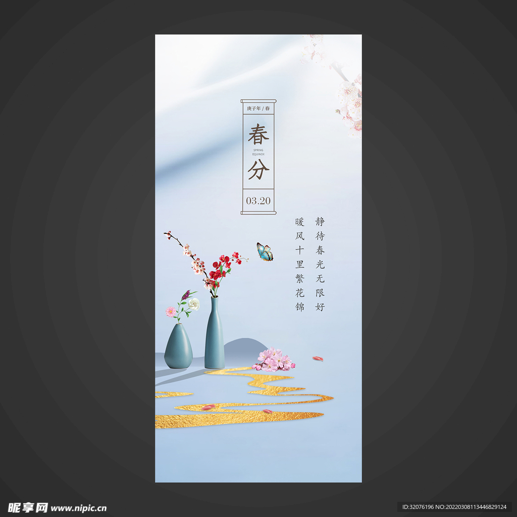 春分手机海报