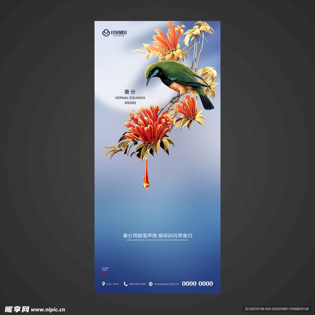 春分手机海报