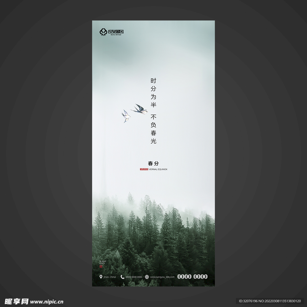 春分手机海报