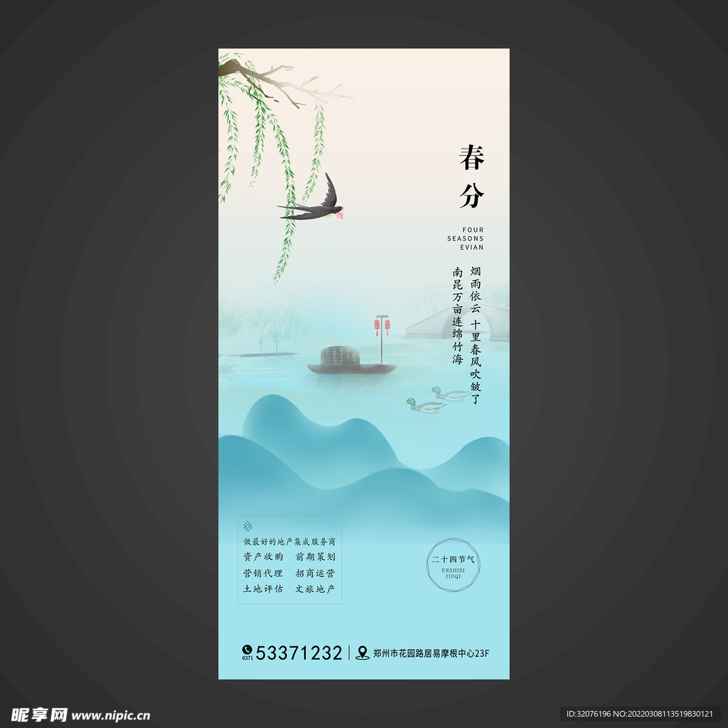 春分手机海报
