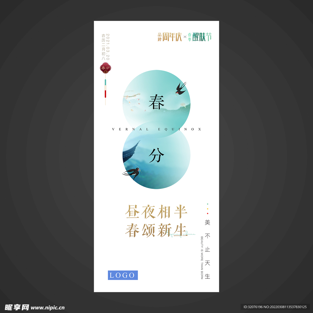 春分手机海报