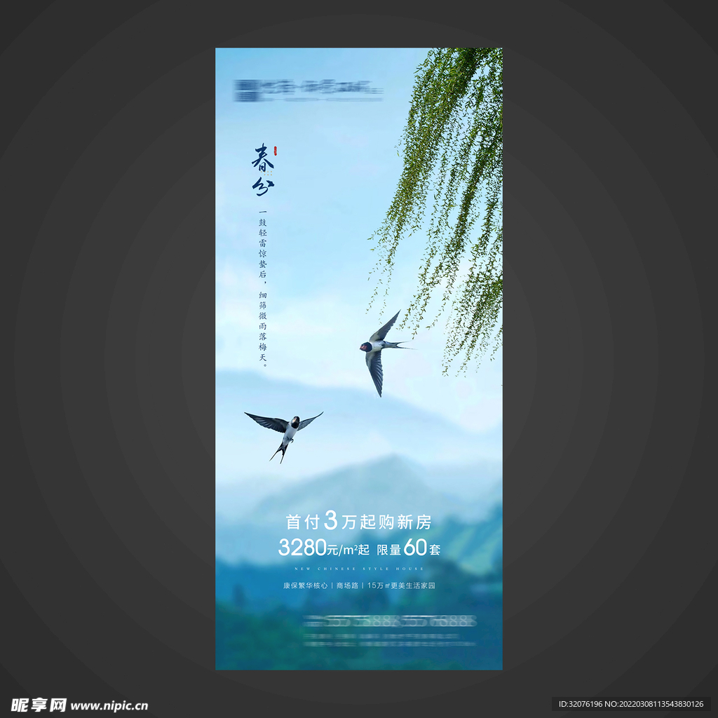 春分手机海报