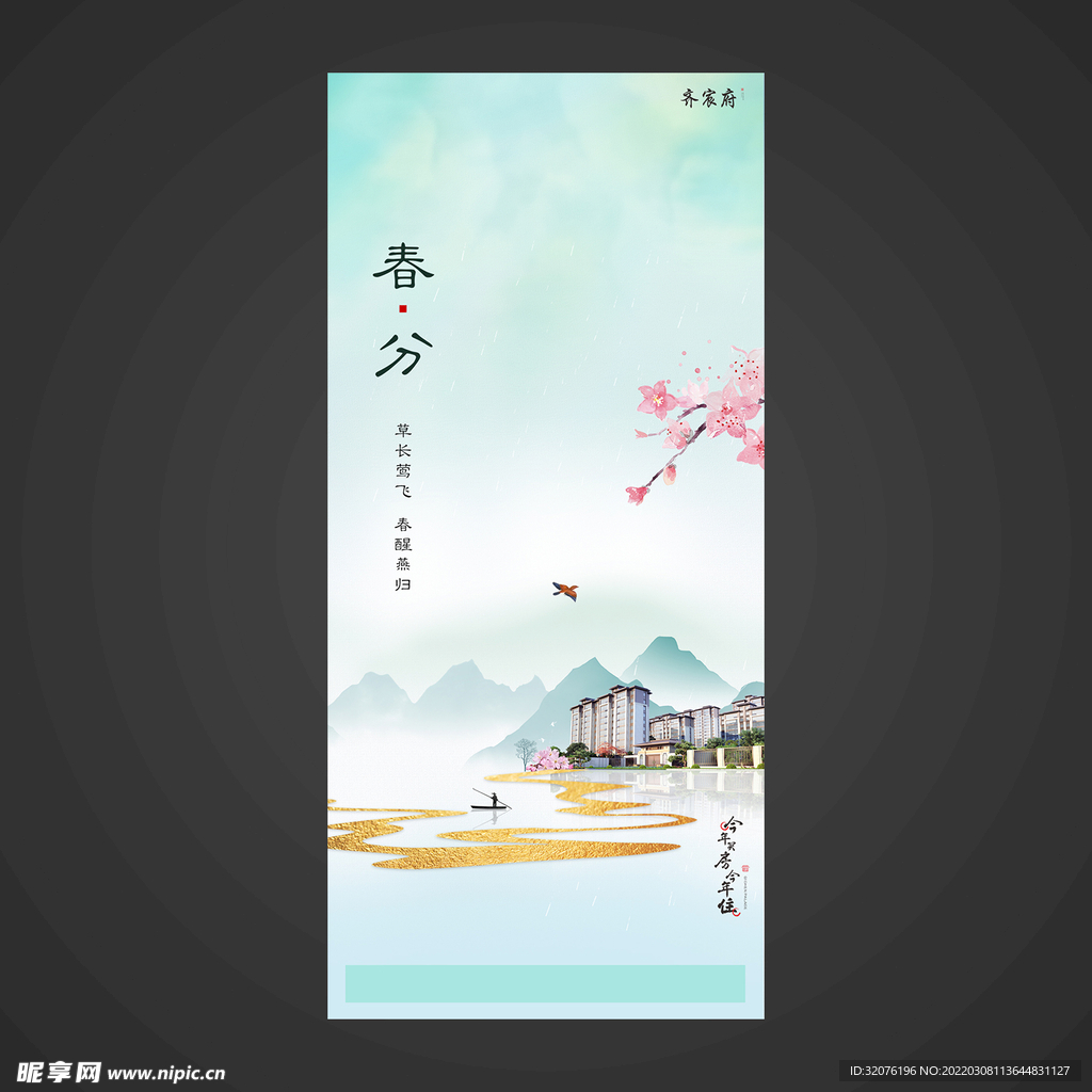 春分手机海报