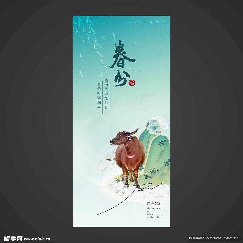 春分手机海报