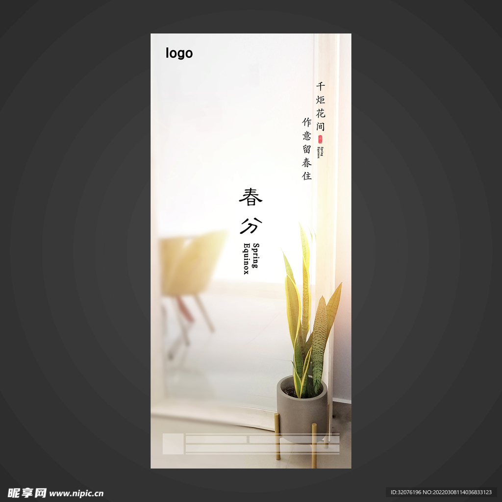 春分手机海报