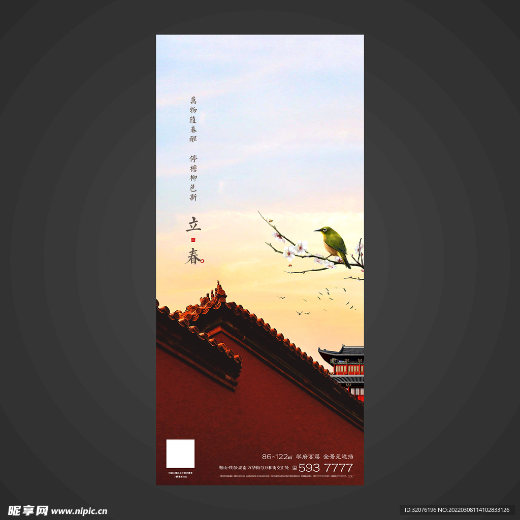 春分手机海报