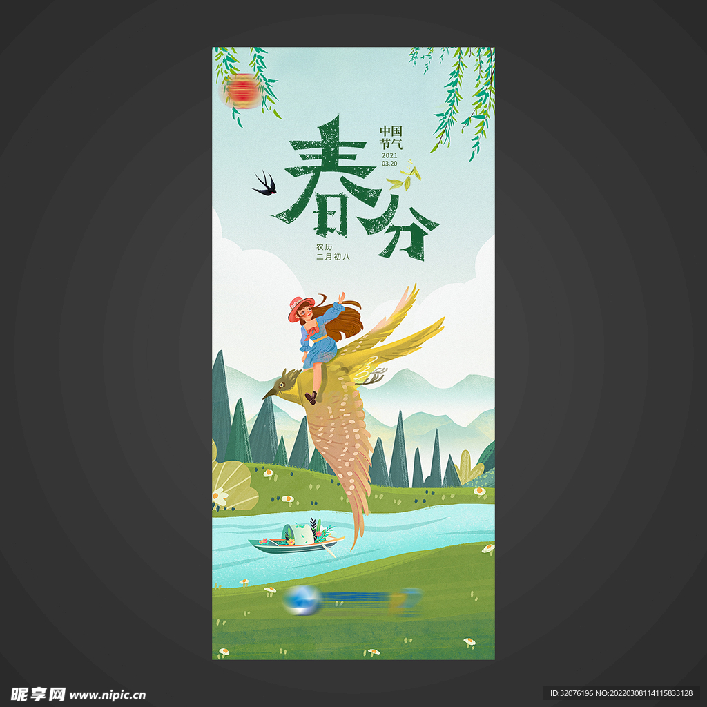 春分手机海报