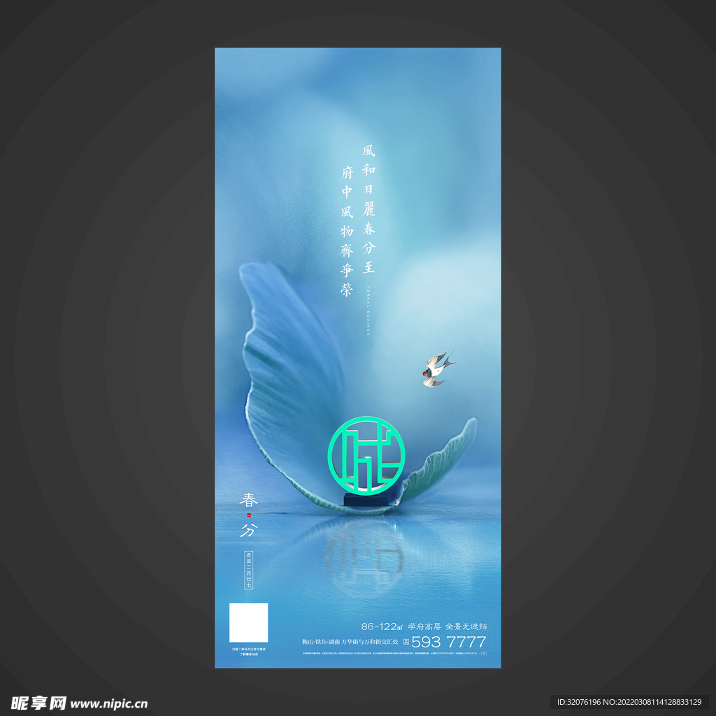 春分手机海报