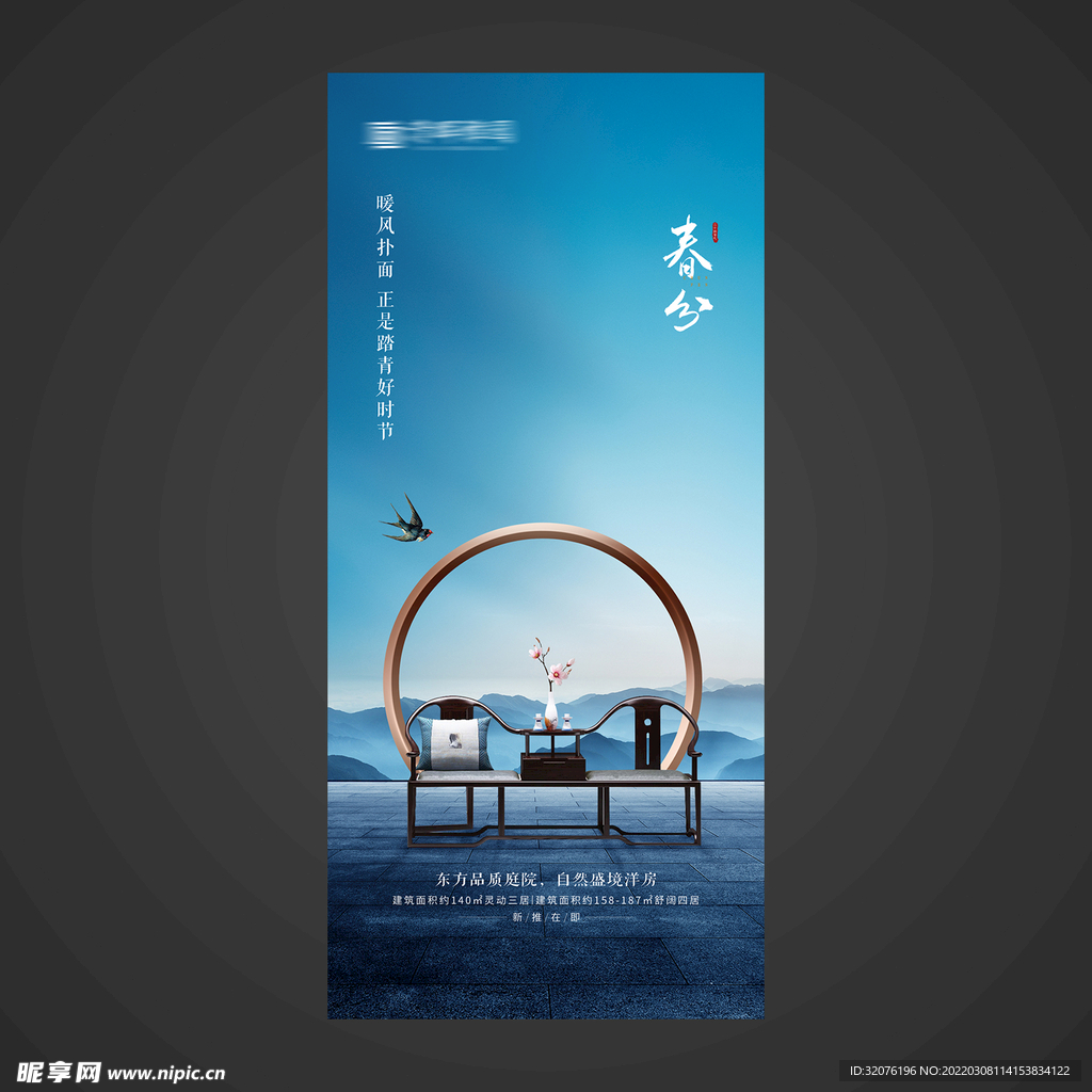 春分手机海报