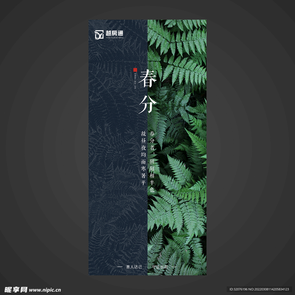 春分手机海报