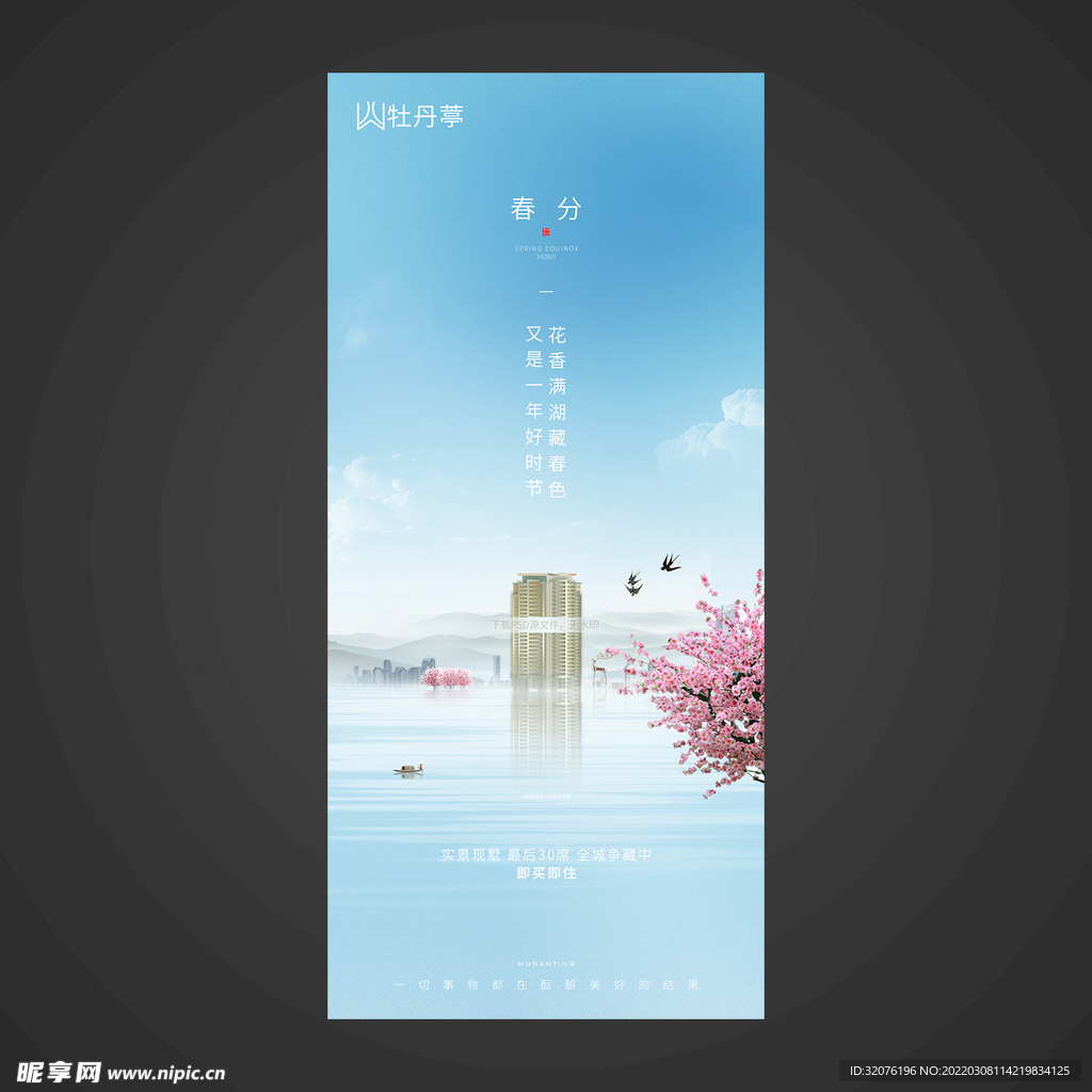 春分手机海报