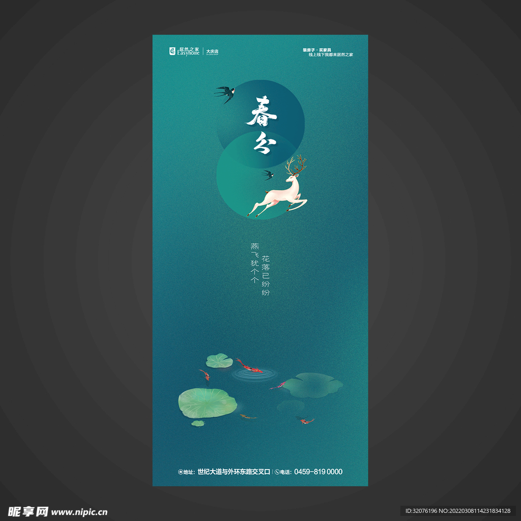 春分手机海报
